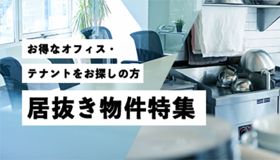 お得なオフィス・テナントをお探しの方 居抜き物件特集