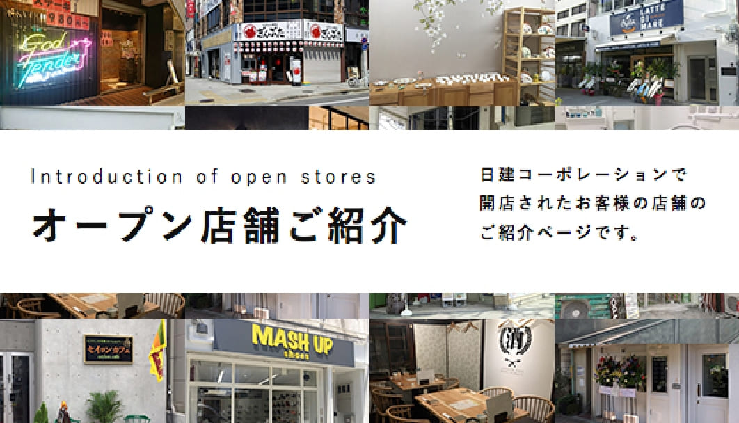 オープン店舗ご紹介