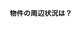 実際の雰囲気は？