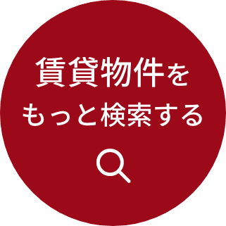 賃貸物件をもっと検索する