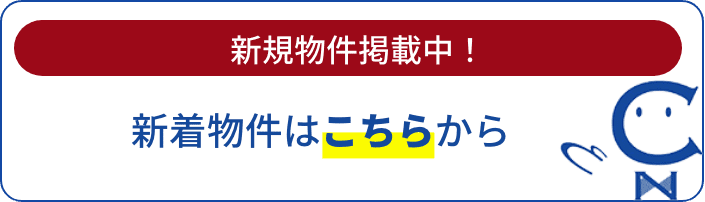 新規物件掲載中！新着物件はこちらから