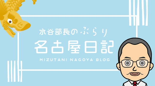 水谷部長のぶらり名古屋日記 MIZUTANI NAGOYA BLOG