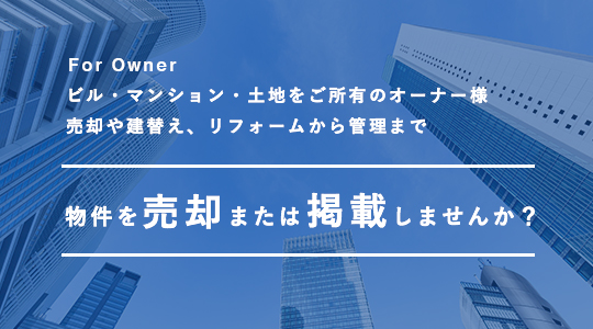 オーナー様へ　物件を売却または掲載しませんか？