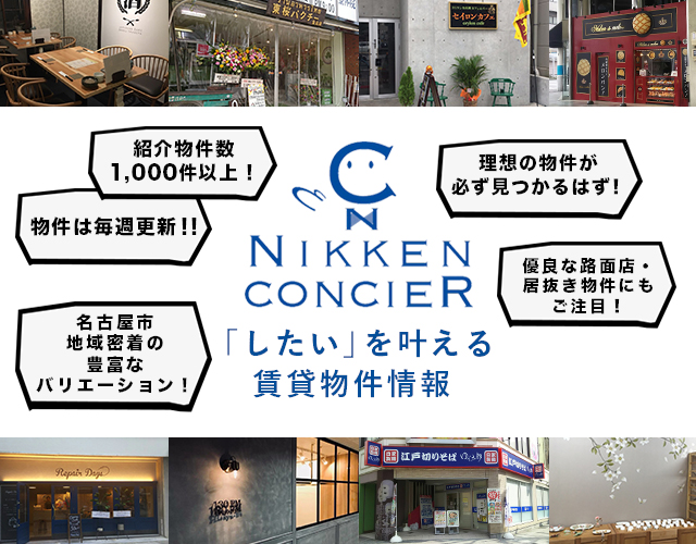 「したい」を叶える賃貸物件情報。紹介物件数1,000件以上！物件は毎日更新！！理想の物件が必ず見つかるはず！名古屋市地域密着の豊富なバリエーション！優良な路面店・居抜き物件にもご注目！