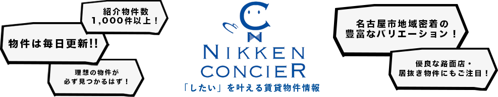 「したい」を叶える賃貸物件情報。紹介物件数1,000件以上！物件は毎日更新！！理想の物件が必ず見つかるはず！名古屋市地域密着の豊富なバリエーション！優良な路面店・居抜き物件にもご注目！