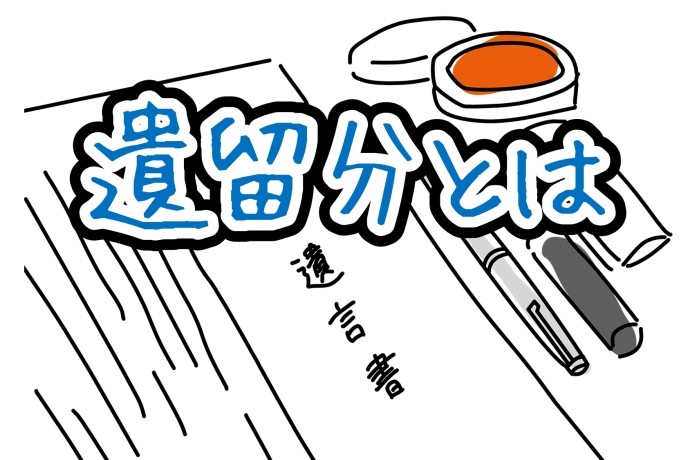 遺留分