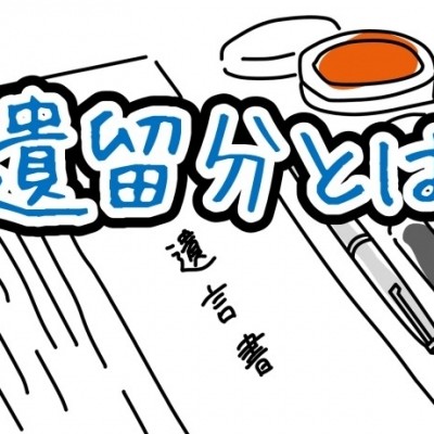 遺留分