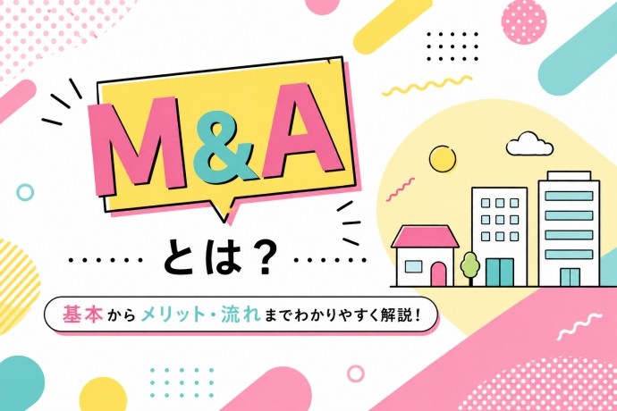 会社・不動産を次世代へつなぐ「M&A」とは？