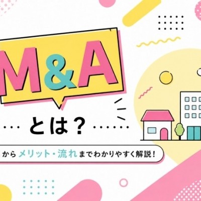 会社・不動産を次世代へつなぐ「M&A」とは？