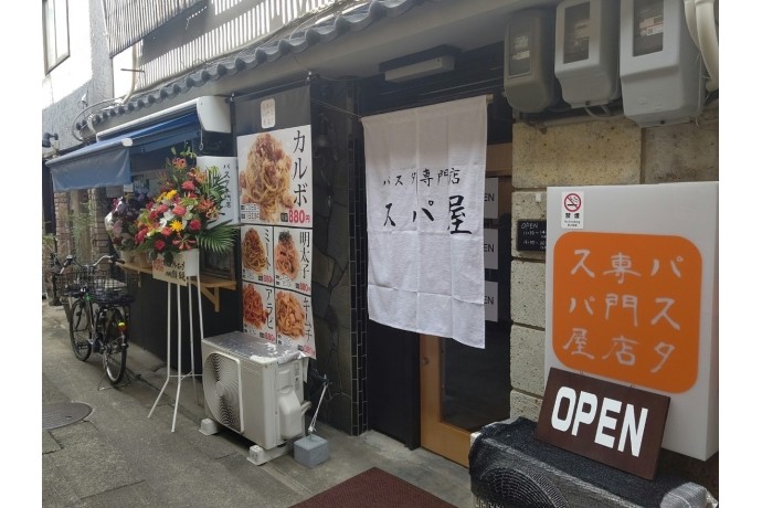 パスタ専門店「スパ屋」大須でオープン！