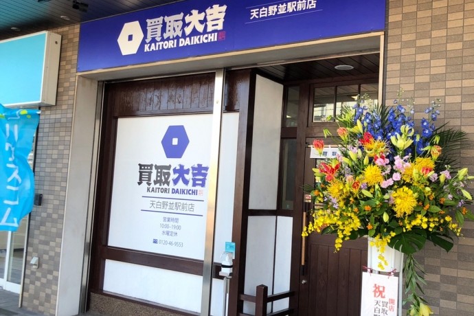 「買取大吉」天白野並駅前店OPEN！