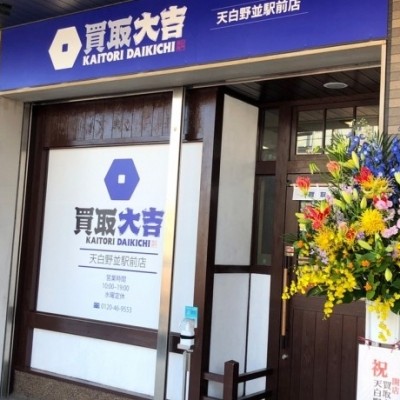 「買取大吉」天白野並駅前店OPEN！