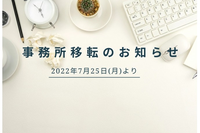 事務所移転のお知らせ