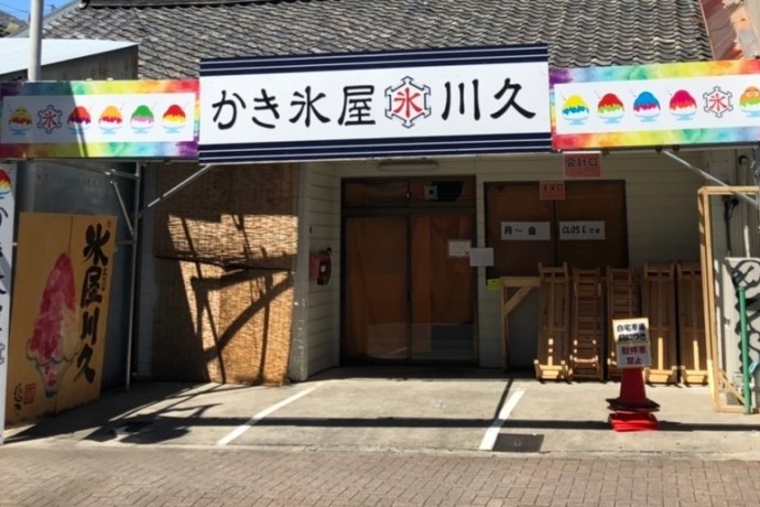 「かき氷屋川久大須店」