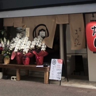 「肉亭　まぼたん」