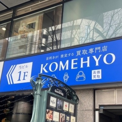 KOMEHYO買取センターが栄ガスビルにOPEN♪