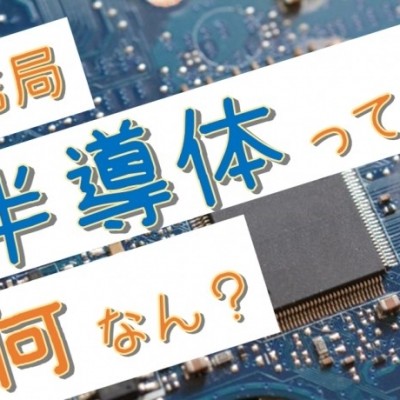 おさるでも分かる半導体講座