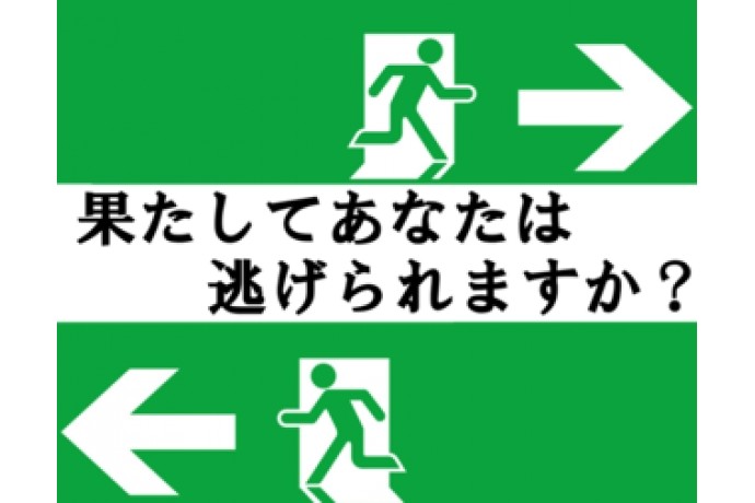 知っておいてね、防災設備
