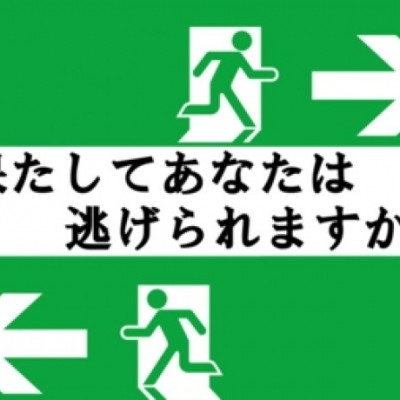 知っておいてね、防災設備