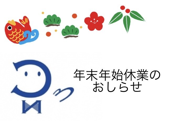 年末年始休業のおしらせ 株式会社日建コーポレーション 年末年始休業のおしらせ 株式会社日建コーポレーション