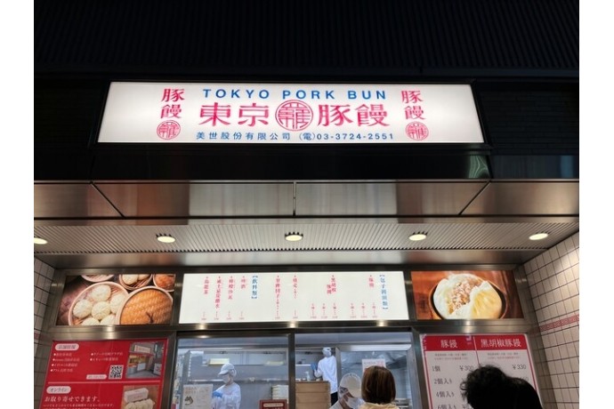 羅家　東京豚饅