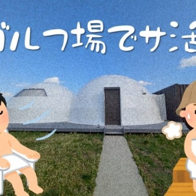 グランピング！@富津市