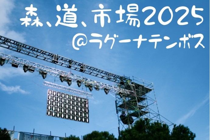 森、道、市場2025行ってきました！