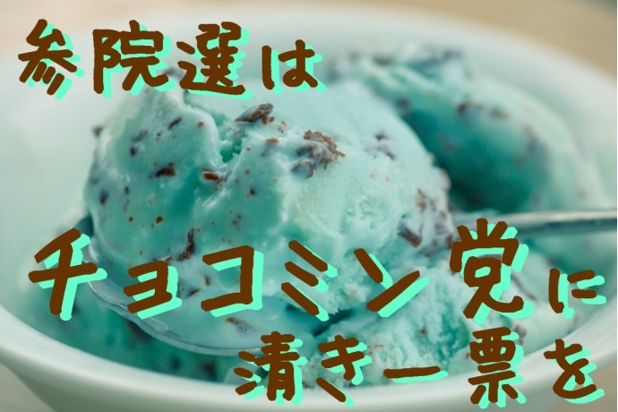 初夏のお楽しみと言えばチョコミント