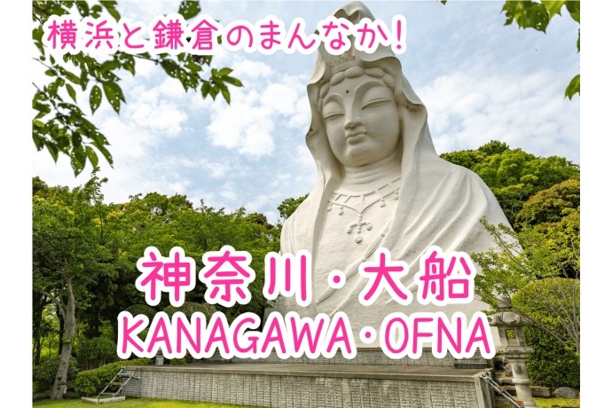 大船ってどこ？！