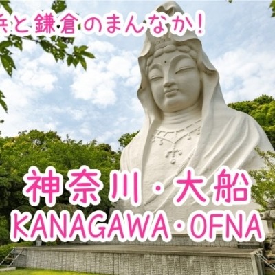 大船ってどこ？！