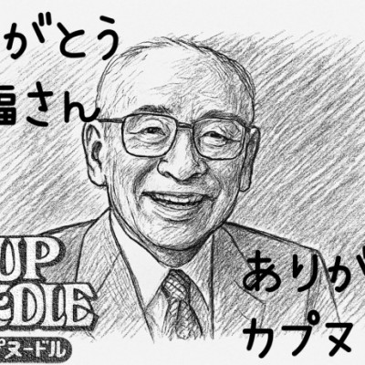 かぷぬ
