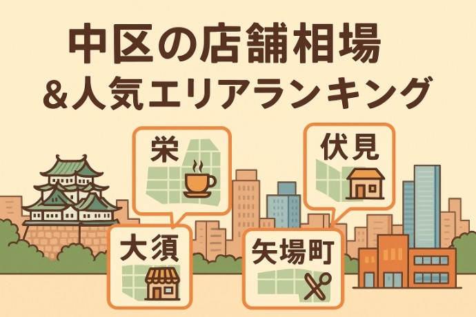 中区で店舗を借りるなら？賃料の相場と人気エリアランキング