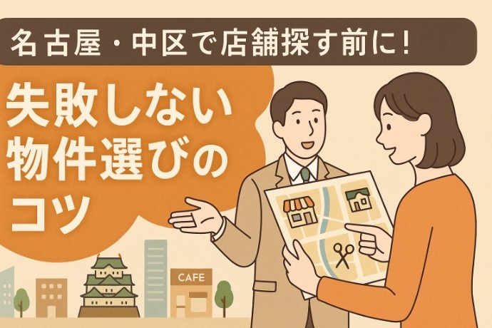 名古屋・中区で店舗を探す前に知っておきたい！失敗しない物件選びのコツ