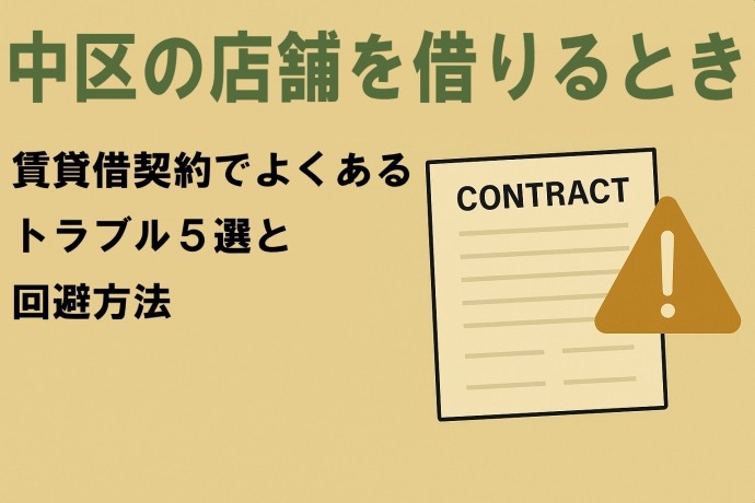 中区の店舗を借りるとき｜賃貸借契約でよくあるトラブル5選と回避方法