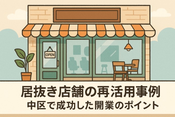 居抜き店舗の再活用事例｜中区で成功した開業のポイント
