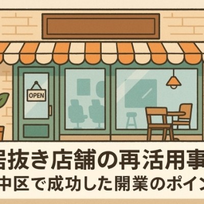 居抜き店舗の再活用事例｜中区で成功した開業のポイント