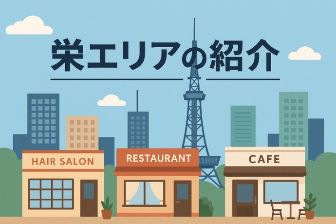 栄エリアで開業するなら？名古屋の中心でブランドを育てる街