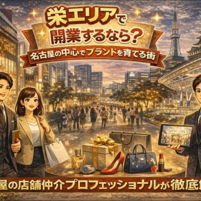 栄エリアで開業するなら？名古屋の中心でブランドを育てる街