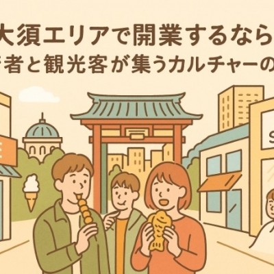 大須エリアで開業するなら？若者と観光客が集うカルチャーの街