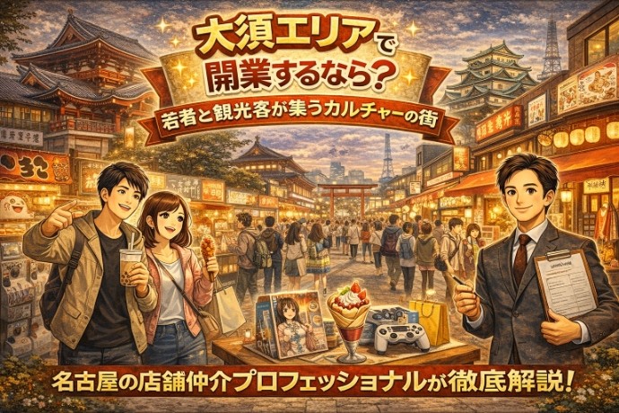 大須エリアで開業するなら？若者と観光客が集うカルチャーの街