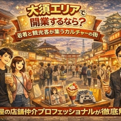 大須エリアで開業するなら？若者と観光客が集うカルチャーの街