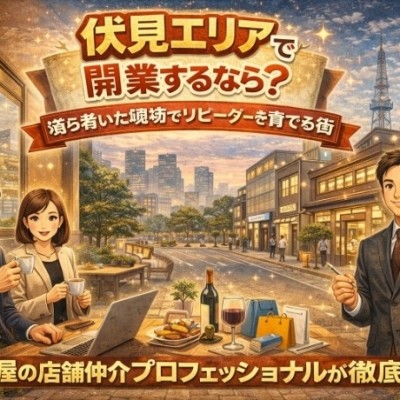 伏見エリアで開業するなら？落ち着いた環境でリピーターを育てる街