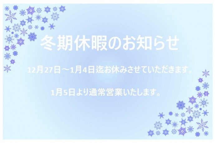 冬期休暇のお知らせ