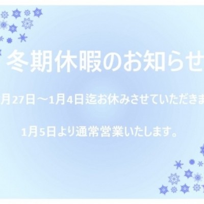 冬期休暇のお知らせ
