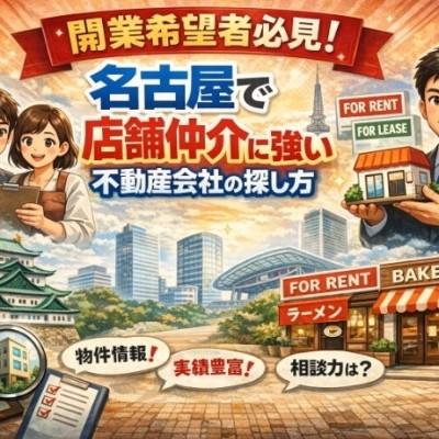 開業希望者必見！名古屋で店舗仲介に強い不動産会社の探し方