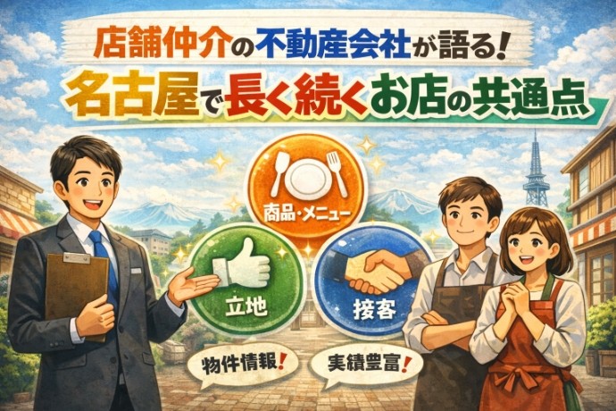 店舗仲介の不動産会社が語る！名古屋で長く続くお店の共通点