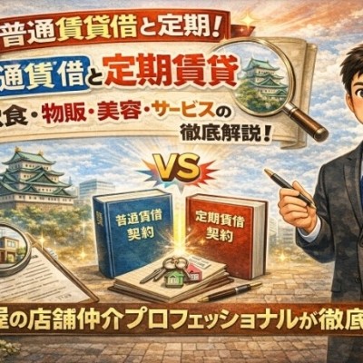 普通賃貸借と定期賃貸借どっちを選ぶべき？名古屋の店舗仲介プロフェッショナルが徹底解説！