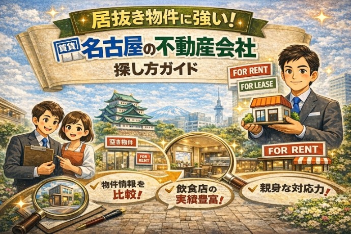 居抜き物件に強い！名古屋の不動産会社探し方ガイド