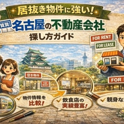 居抜き物件に強い！名古屋の不動産会社探し方ガイド