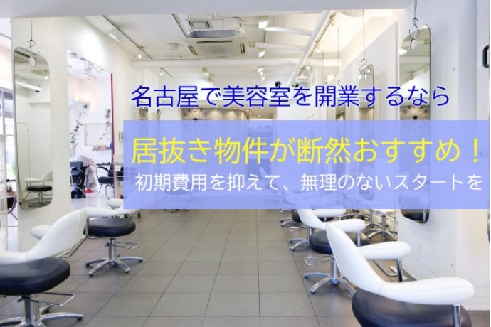 名古屋で美容室を開業するなら居抜き物件が断然おすすめ！
